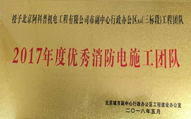 北京城市副中心行政辦公區(qū)A4（三標(biāo)段）順利通過消防驗(yàn)收